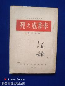 抗战戏剧丛书之三：李秀成之死（四幕剧）1945年三版8000册