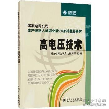 国家电网公司生产技能人员职业能力培训通用教材：高电压技术