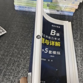 高等学校英语应用能力考试B级历年真题与详解