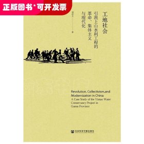 工地社会：引洮上山水利工程的革命、集体主义与现代化