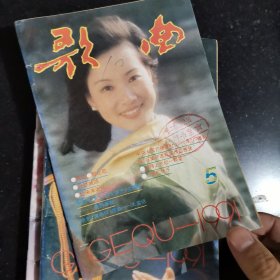 歌曲杂志1991年全年合售有：许镜清，彭媛娣，朱良镇，佟铁鑫，周灵燕，姜春阳，张士燮，羊鸣，郑莉，孟庆云，石顺义，谭咏麟，童安格，金素梅，张景坤，孙丽英，李秀明，凯丽，谢琳，朱哲琴，解小东，李谷一，谢津，含笑，蔡虹虹，胡晓晴，张继红，段品章，杭天琪，董文华，丽媛，郁钧剑，姚思源，谷建芬，徐i沛东，时乐濛，甄妮，毛阿敏，朱虹，那英，王智，李丹阳