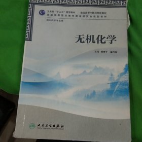 全国高等中医药院校教材：无机化学（供中药学专业用）