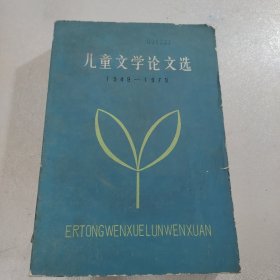 儿童文学论文选（1949-1979）