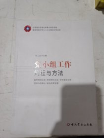 党小组工作规程与方法 根据《中国共产党支部工作条例（试行）》组织修订
