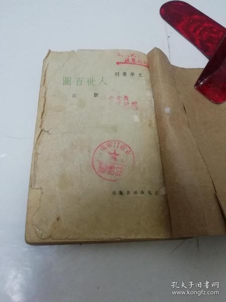 人世百图‘文学丛刊’（靳以 著，文化生活出版社 民国三十八年 1949年4月再版）书脊处贴牛皮纸。2023.10.18日上