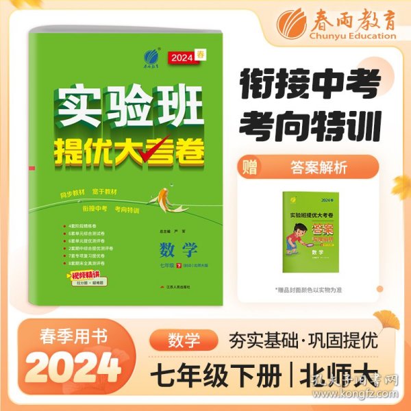 实验班提优大考卷 七年级下册 初中数学 北师大版 2024年春季新版教材同步单元巩固练习册专项复习提优训练期中期末测试卷