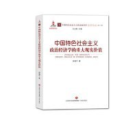 中国特色社会主义政治经济学的重大现实价值