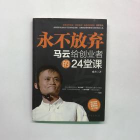 永不放弃：马云给创业者的24堂课