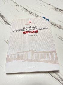 最高人民法院关于民事案件诉讼时效司法解释理解与适用（重印本）