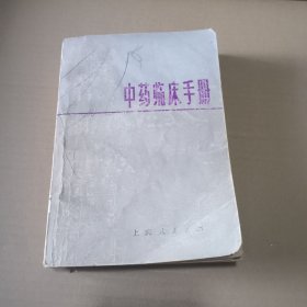 中药临床手册