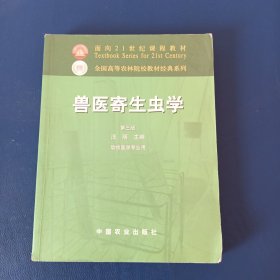 兽医寄生虫学(第三版)/面向21世纪课程教材