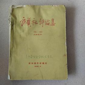 新华社评论集(1945-1950)