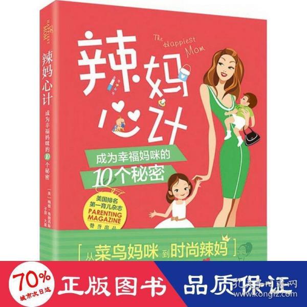 辣妈心计：成为幸福妈咪的10个秘密