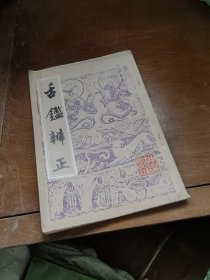 舌鉴辨正