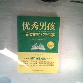 优秀男孩一定要做的100件事