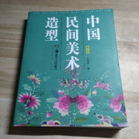 中国民间美术造型