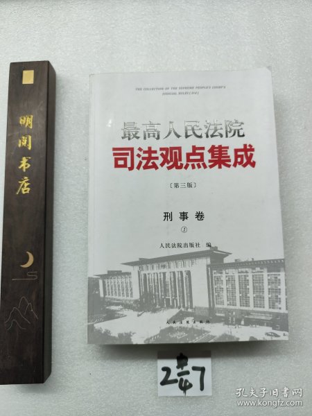 最高人民法院司法观点集成 第三版（刑事卷）（套装全四册）