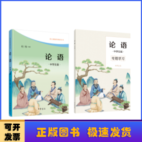 论语（中学生版·语文课推荐阅读·全2册）