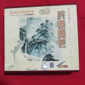 风光音乐片——民乐精英——正版首版一代防伪红字小标——VCD四碟装