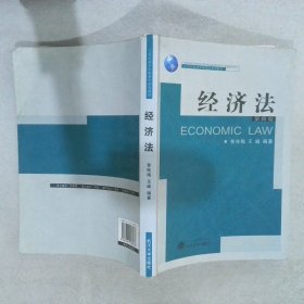 经济法 曾咏梅 王峰 9787307058033 武汉大学出版社