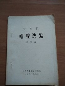 宜黄戏唱腔选编（油印本）