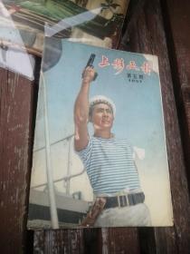 上影画报1957年第五期