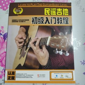 民谣吉他初级入门教程（带DVD光盘）