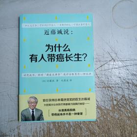 近藤诚说：为什么有人带癌长生？(有几页笔记划线)