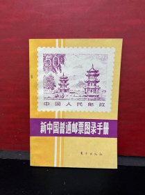 新中国普通邮票图录手册【1986年1版1印，原版全新品】