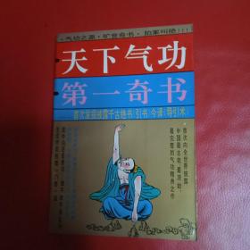 天下气功第一奇书