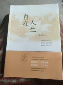 自在人生，