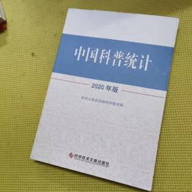 中国科普统计2020年版