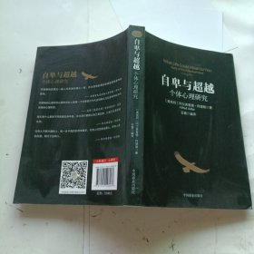 自卑与超越：个体心理研究