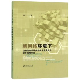 新网络环境下企业信息系统安全技术运用能力提升策略研究