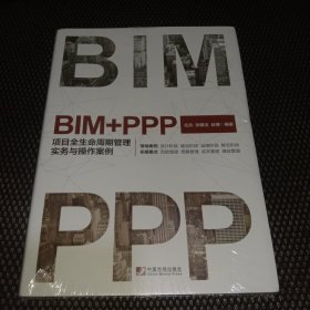 BIM+PPP：项目全生命周期管理实务与操作案例