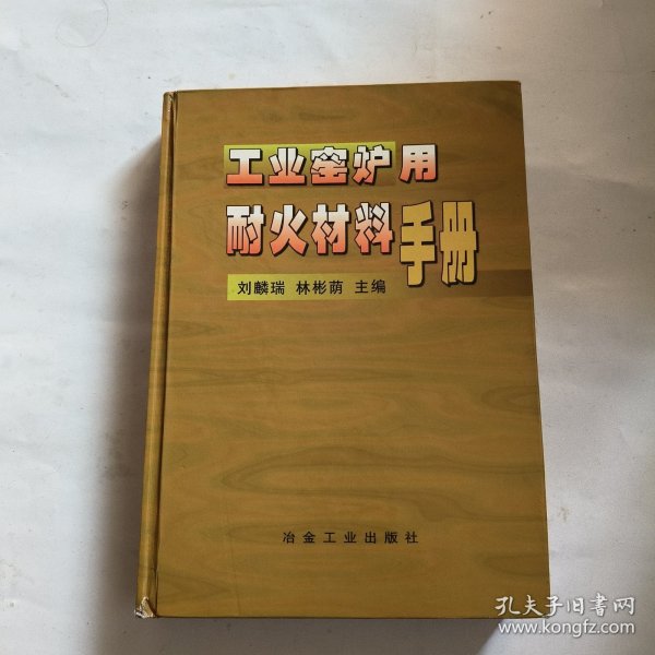 工业窑炉用耐火材料手册