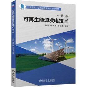 全新正版可能源发电技术 第3版9787111743941