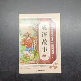 中华优秀传统文化成语故事