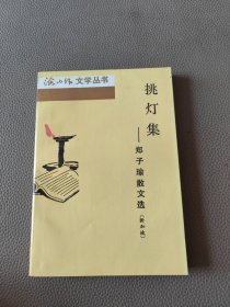 挑灯集:郑子瑜散文集