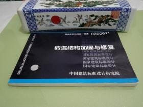 国家建筑标准设计图集 砖混结构加固与修复 03SG611