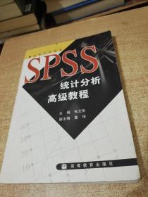 SPSS统计分析高级教程