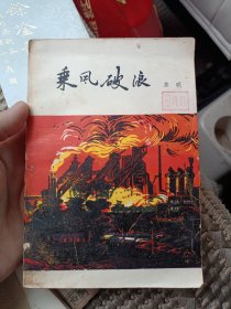 乘风破浪 草明