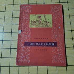 上海近代历史故事