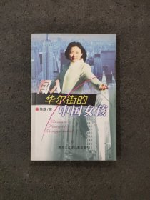 闯进华尔街的中国女孩