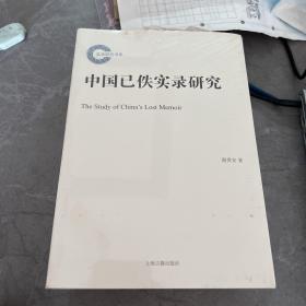 中国已佚实录研究