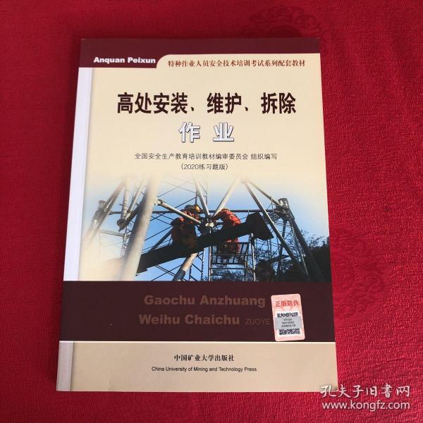 高处安装、维护、拆除作业（2018修订版）