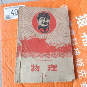 1969老课本 物理（上册）（吉林省中学试用课本） 封面有最高指示页前有彩色毛主席像