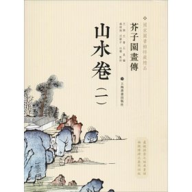 芥子园画传 山水卷(1)