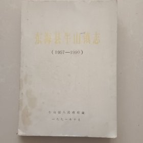 东海县牛山镇志（1957一1990）油印本