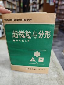 超微粒与分形